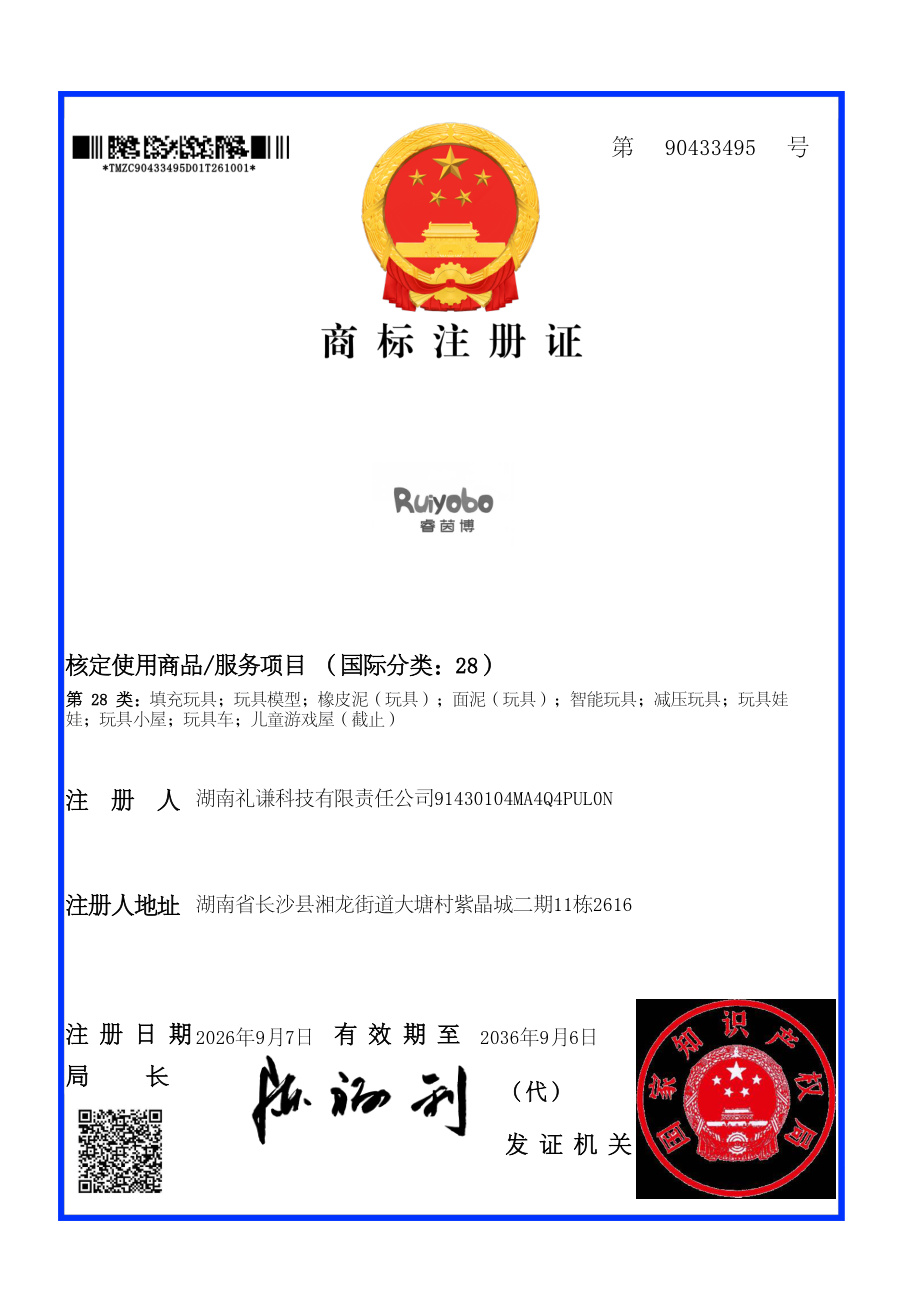 睿茵博商标注册证